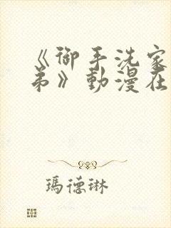 《御手洗家的姐弟》动漫在线观看封面