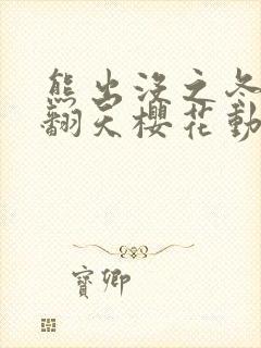 熊出没之冬日乐翻天樱花动漫