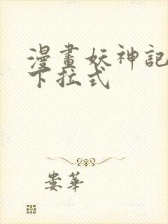 漫画妖神记免费下拉式