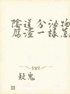 阴道分泌物像豆腐渣一样怎么回事