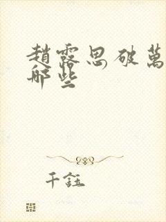 赵露思破万剧有哪些