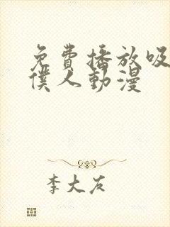 免费播放吸血鬼仆人动漫封面