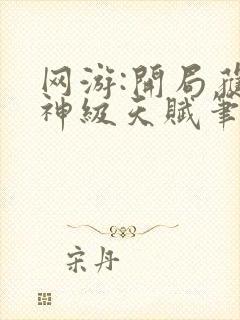 网游:开局获得神级天赋笔趣阁