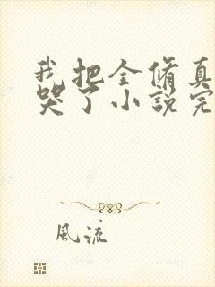 我把全修真界卷哭了小说完本