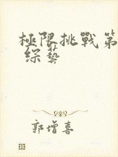 极限挑战第四季 综艺