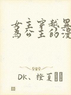 女主穿越异世成为公主的漫画封面