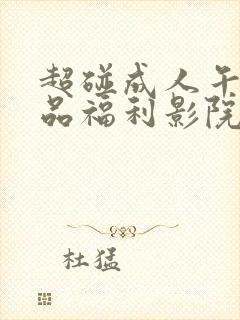 超碰成人午夜精品福利影院