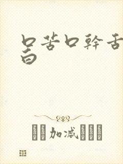 口苦口干舌苔发白