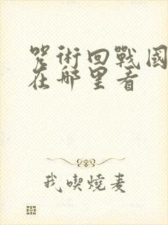 咒术回战国语版在哪里看