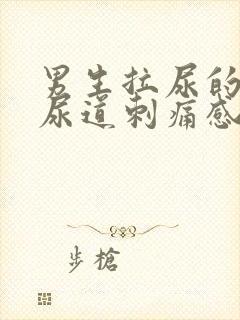 男生拉尿的时候尿道刺痛感封面