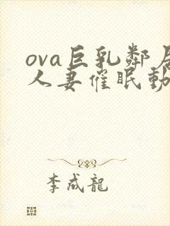 ova巨乳邻居人妻催眠动漫