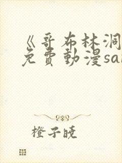 《哥布林洞窟》免费动漫sana