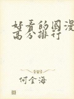 好看的国漫电影高分排行