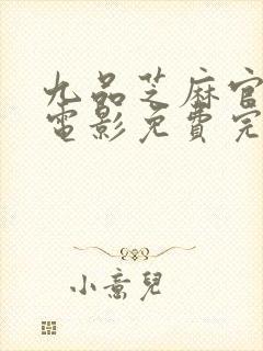 九品芝麻官粤语电影免费完整版