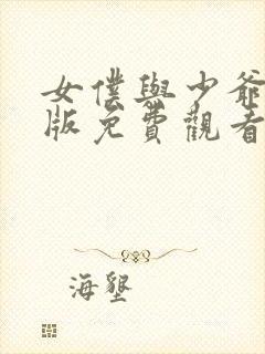 女仆与少爷真人版免费观看