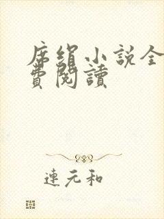 席绢小说全集免费阅读