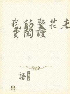 我的警花老婆免费阅读