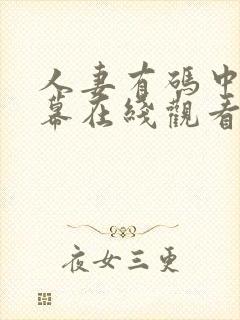 人妻有码中文字幕在线观看