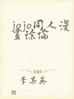 jojo同人漫画徐伦封面