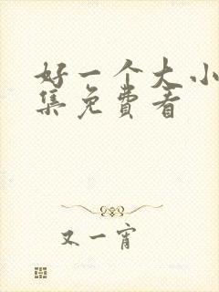 好一个大小姐全集免费看