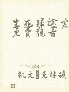 生死归途完整版免费观看