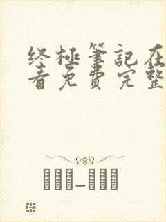 终极笔记在线观看免费完整版西瓜封面