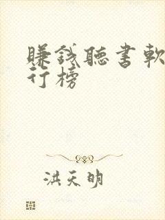 赚钱听书软件排行榜封面