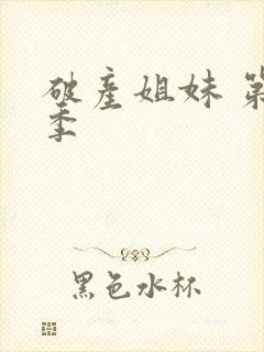 破产姐妹 第五季