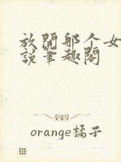 放开那个女巫小说笔趣阁封面