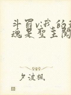 斗罗v:我的武魂是圣主阅读