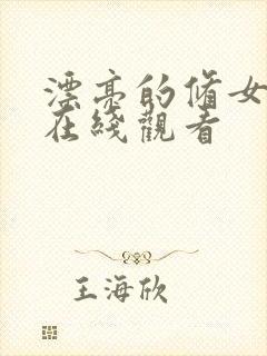 漂亮的修女电影在线观看