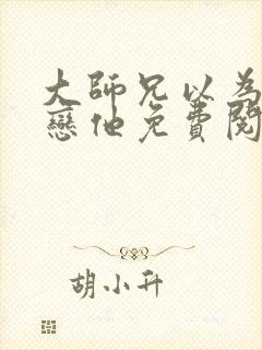 大师兄以为我暗恋他免费阅读封面