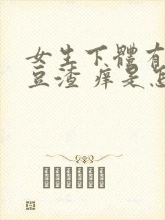 女生下体有白色豆渣 痒是怎么回事