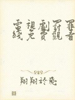 电视剧罚罪二在线免费观看