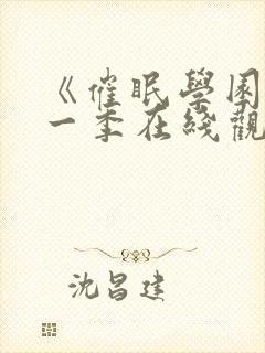 《催眠学园》第一季在线观看免费