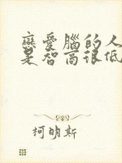 恋爱脑的人是不是智商很低