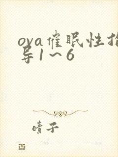 ova催眠性指导1～6