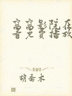 窝窝影院在线观看免费播放电视剧下封面