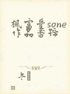 枫富爱sone作品番号
