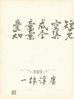 爱意成空短剧裴知意全集免费大结局