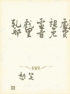 轧戏电视剧全集哪里看免费高清