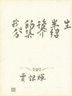 我的后半生剧情分集介绍