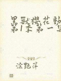 黑兽樱花动漫网第1季第一集封面