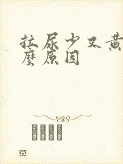 拉尿少又黄是什么原因封面