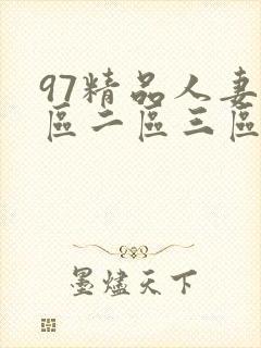 97精品人妻一区二区三区蜜桃