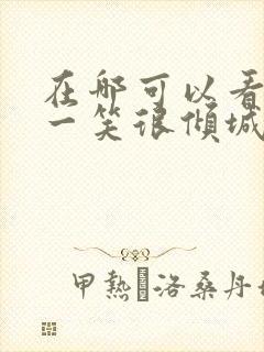 在哪可以看微微一笑很倾城电视剧