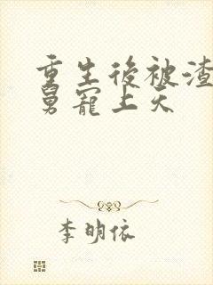 重生后被渣男舅舅宠上天