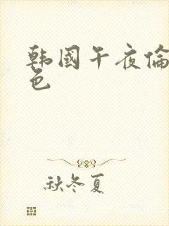 韩国午夜伦理情色