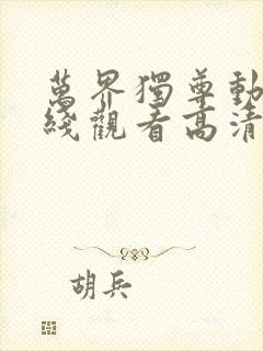 万界独尊动漫在线观看高清封面