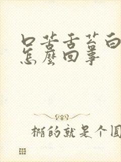 口苦舌苔白厚是怎么回事封面